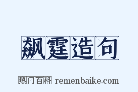 飙霆造句是什么意思的图片